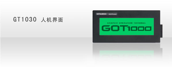供应GT1030唐山三菱触摸屏