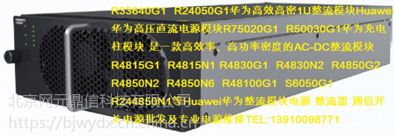 R75020G1 R50030G1华为充电柱模块 高效率 高功率密度AC-DC整