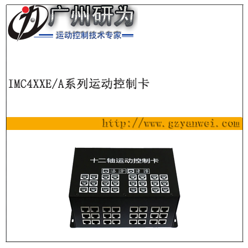以太网 十二轴运动控制卡 iMC412A/E