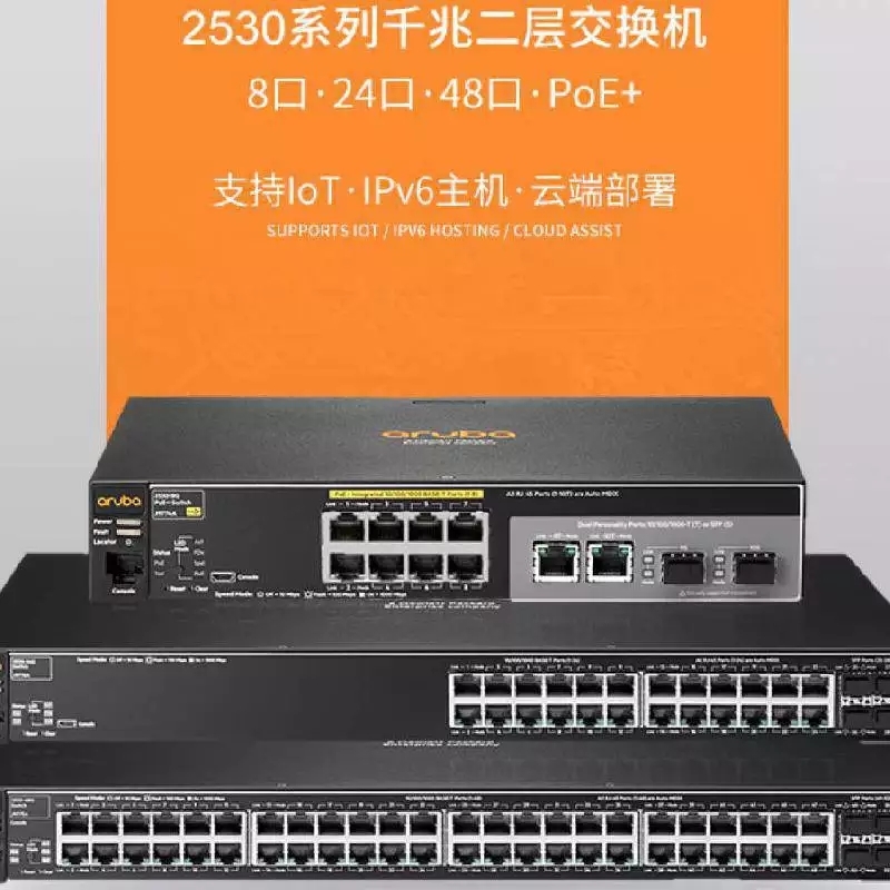 J9774A 2530-8G-PoE+ 8个千兆口 工业以太网进口交换机