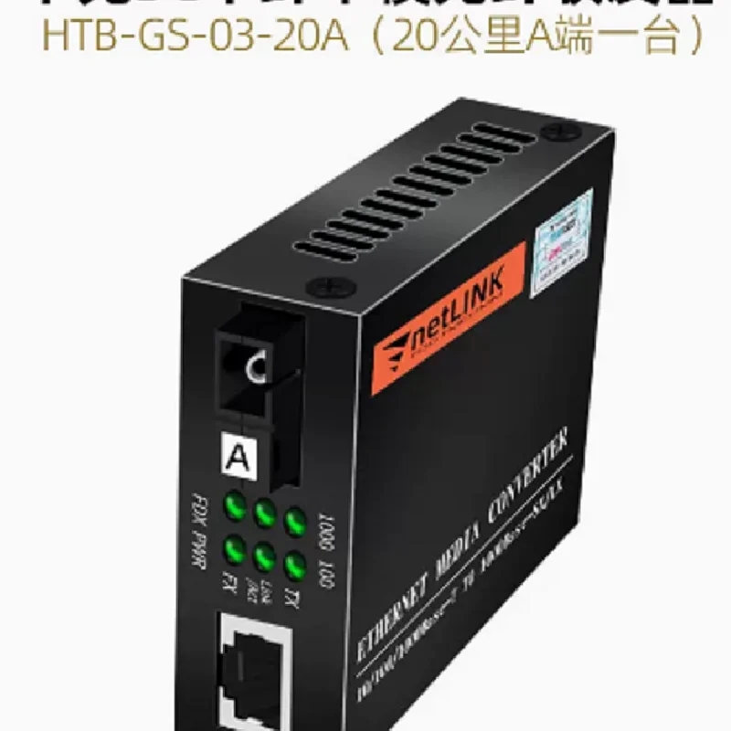 Netlink HTB-GS-03-20A (千兆SC单纤A端20公里）单模光纤收发器