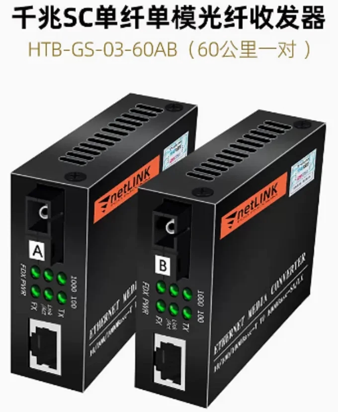 Netlink HTB-GS-03-60AB (千兆SC单纤60公里一对）单模光纤收发器