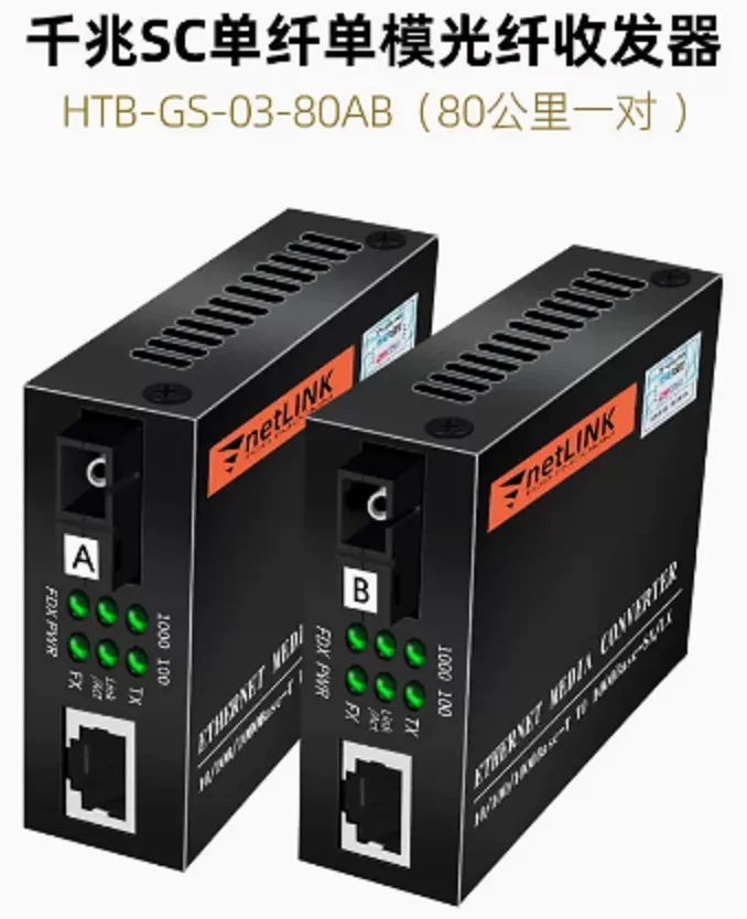 Netlink HTB-GS-03-80AB (千兆SC单纤80公里一对）单模光纤收发器