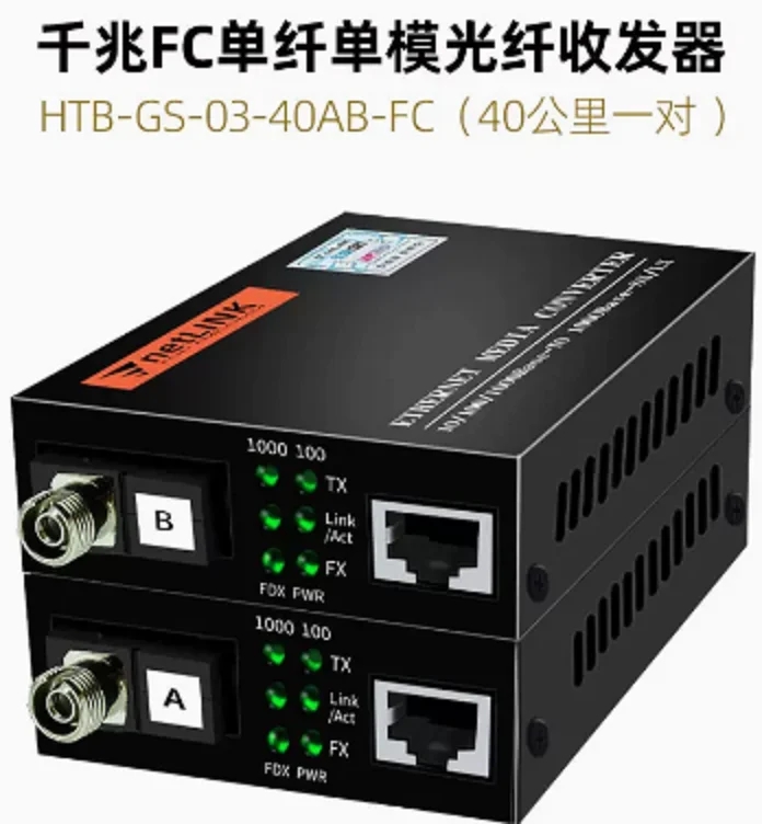 HTB-GS-03-40AB-FC (千兆FC单纤40公里一对）单模光纤收发器