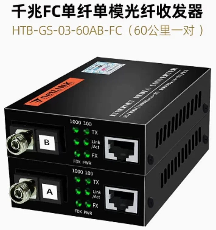HTB-GS-03-60AB-FC (千兆FC单纤60公里一对）单模光纤收发器
