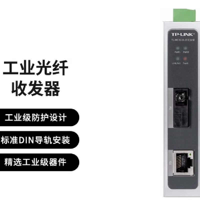 TP-LINK TL-MC311A-20 SC接口 单模单纤20公里 工业级光纤收发器