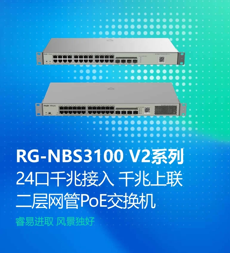 RG-NBS3100-24GT4SFP V2 24口千兆以太网交换机二层网管交换机