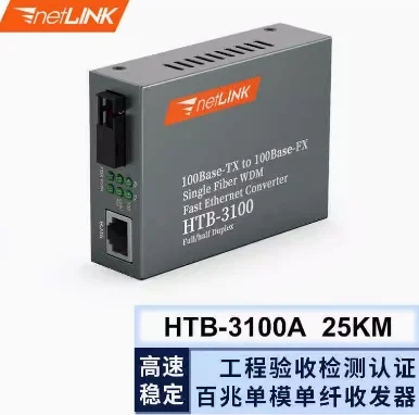 netLINK HTB-3100AB-25KM 百兆单模单纤光纤收发器光电转换器