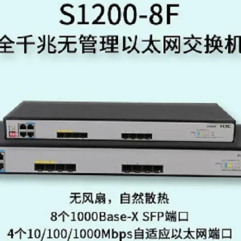 H3C S1209F S1200-8F 8口千兆光口非网管企业级交换机
