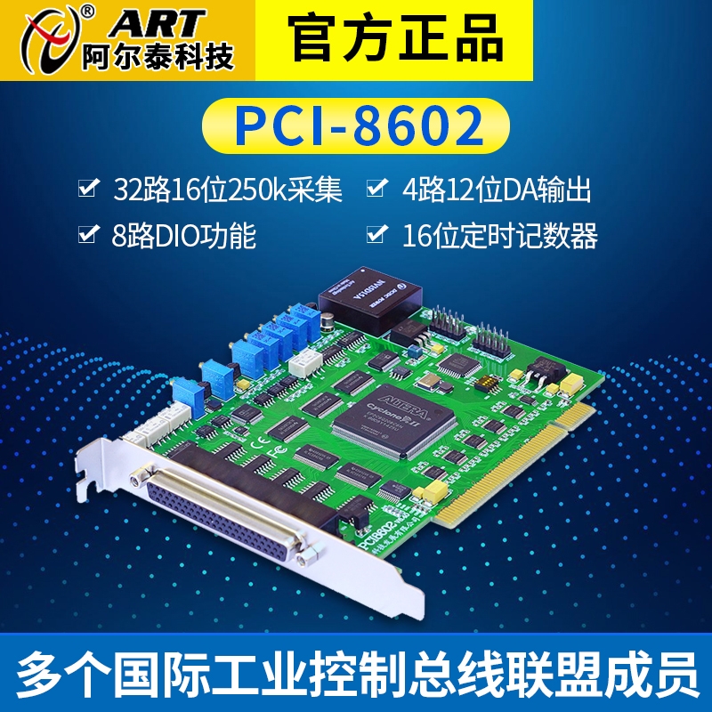 PCI8602阿尔泰科技PCI总线数据采集卡32路16位8路DIO多功能采集卡