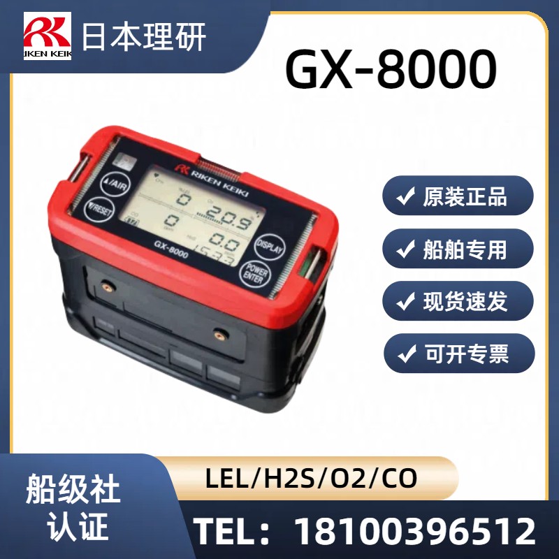 日本理研 四合一气体检测仪GX-8000B