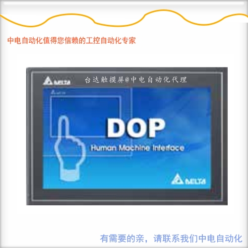 DOP-107BV南宁台达触摸屏怎么与禾川伺服X3系列通讯
