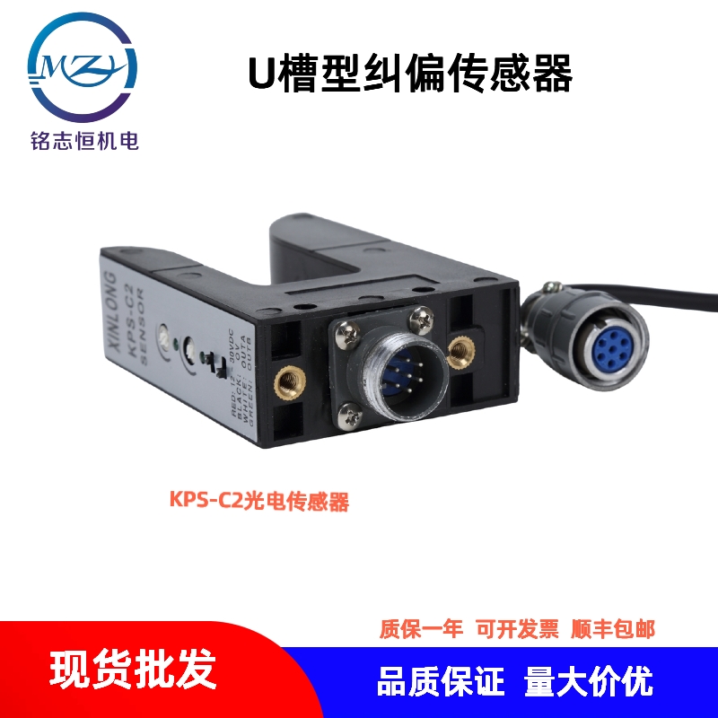 U型纠偏电眼，KPS-C2纠偏探头，槽型光电纠偏传感器