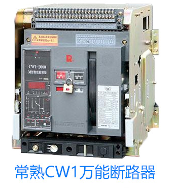 常熟CW3-2500HU/3 630A EA35 抽屉式智能控制电压供应