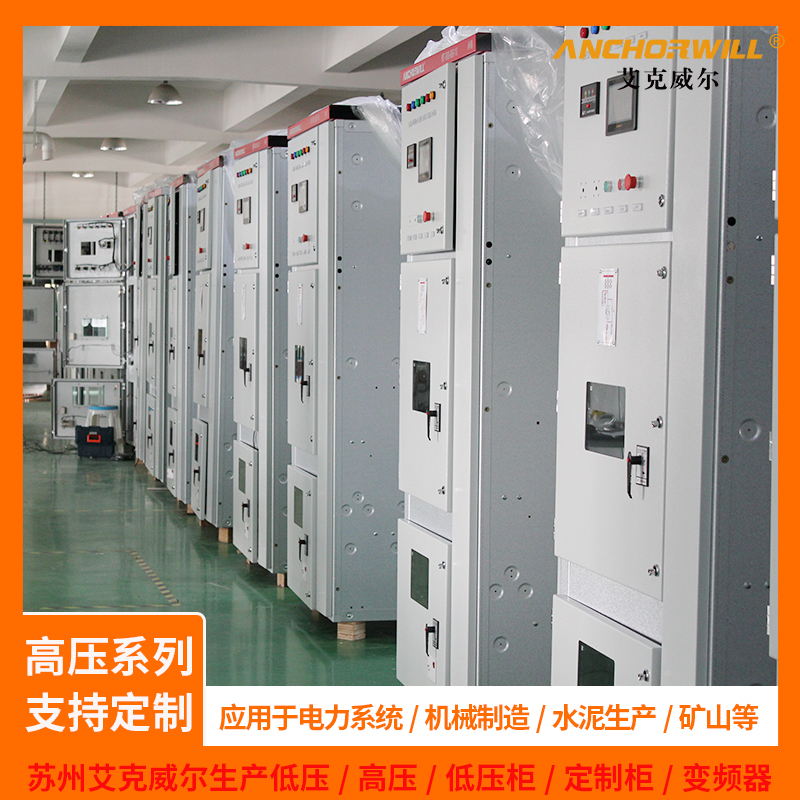 上海10KV高压电机启动柜  艾克威尔品牌