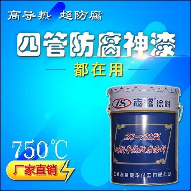 烟管耐酸碱油漆ZS-722耐酸导热防腐漆