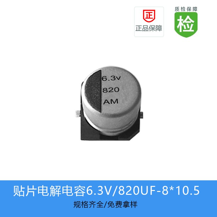 GVM贴片电解电容缩小体积820UF-6.3V-8*10.5