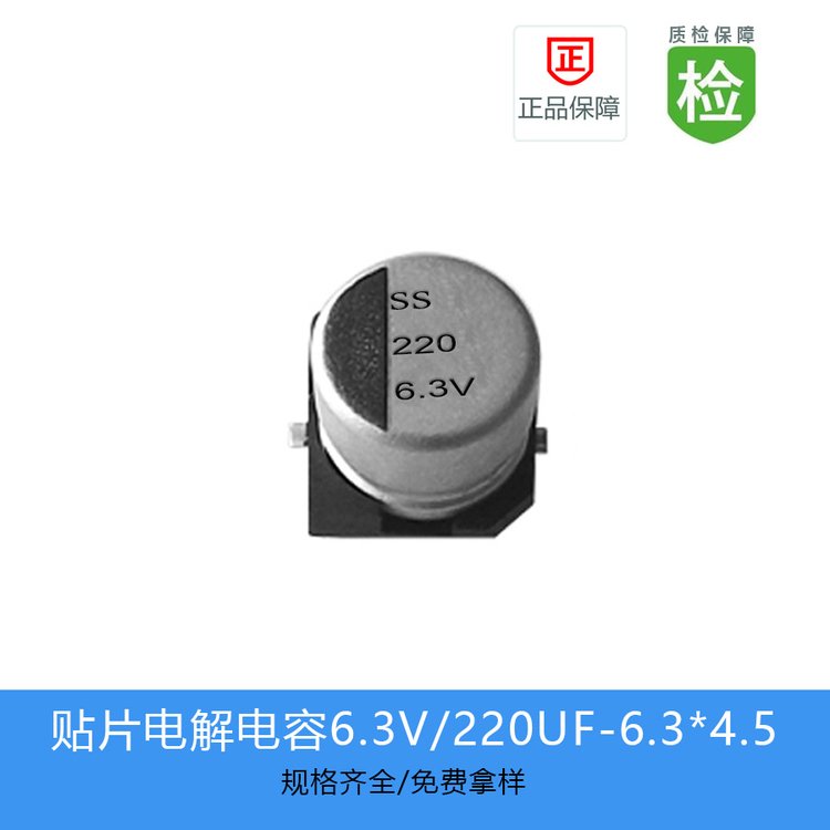 SS贴片电解电容缩小体积220UF-6.3V-6.3*4.5