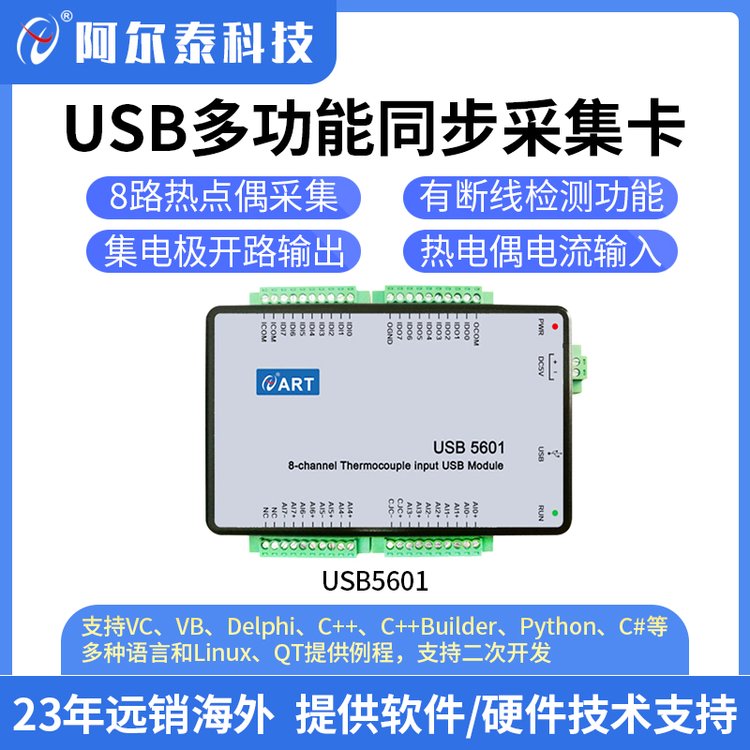 阿尔泰科技USB5601热电偶多功能采集4-20mA采集卡USB温度采集卡