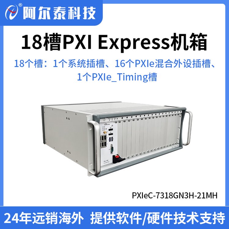 阿尔泰科技18槽PXIe机箱兼容PXIExpress和CPCIExpress规范