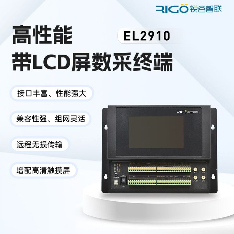 锐谷智联4GRTU智能遥测IO远程数据采集透传带LCD屏资源监测EL2910
