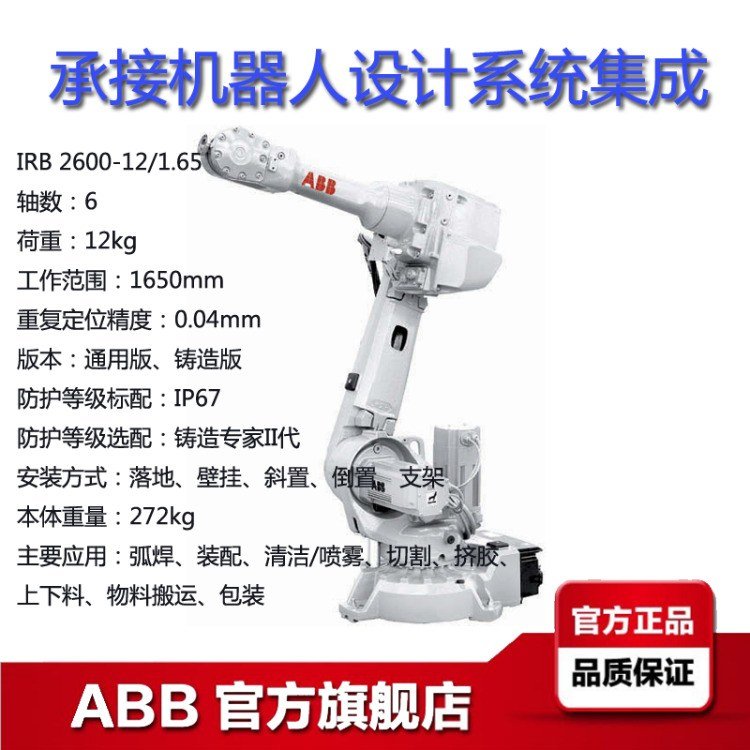 ABB工业机器人IRB2600-12\/1.65范围1.65米荷载12KG弧焊上下料